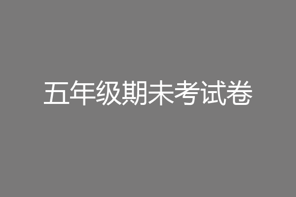 五年级期未考试卷