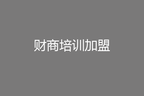 财商培训加盟