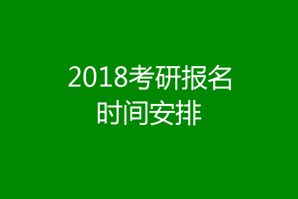 2018考研报名时间安排