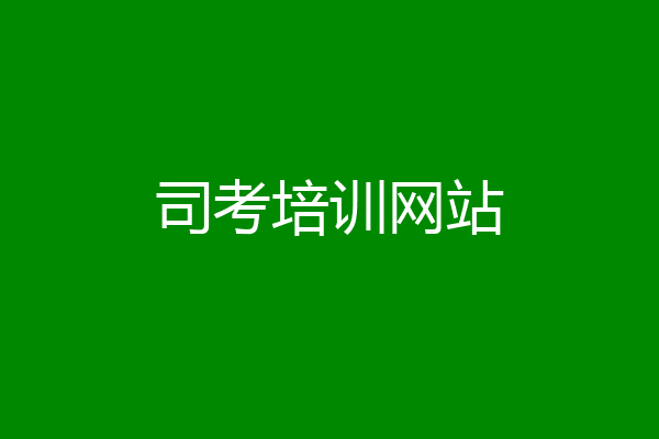 司考培训网站