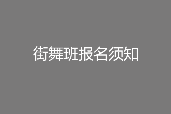街舞班报名须知