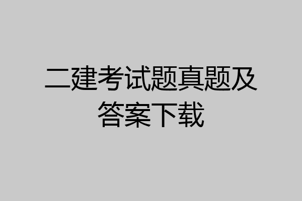 二建考试题真题及答案下载