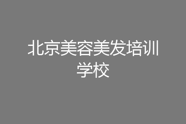 北京美容美发培训学校