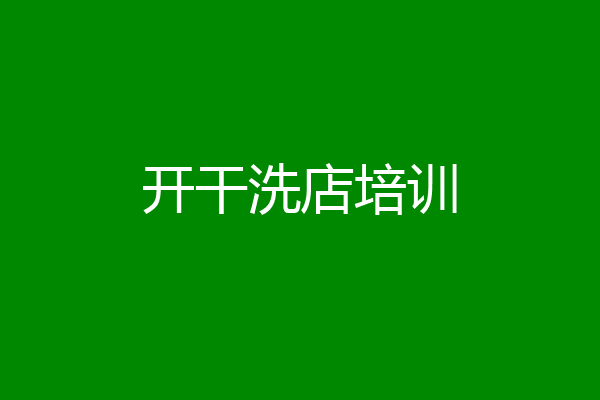 开干洗店培训