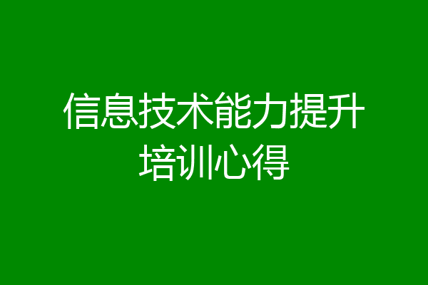 信息技术能力提升培训心得