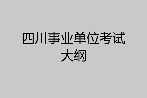 四川事业单位考试大纲