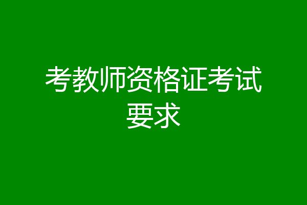 考教师资格证考试要求