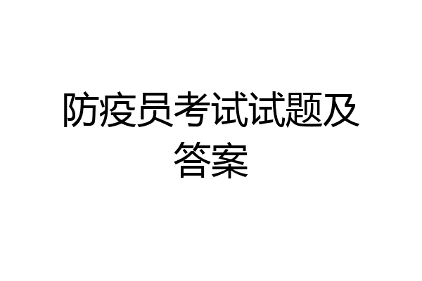 防疫员考试试题及答案