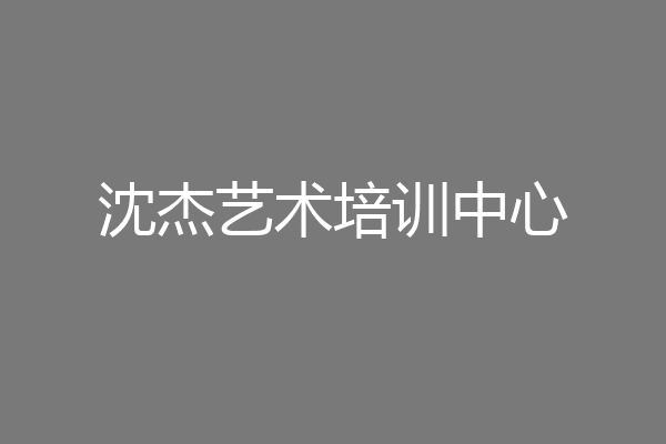 沈杰艺术培训中心