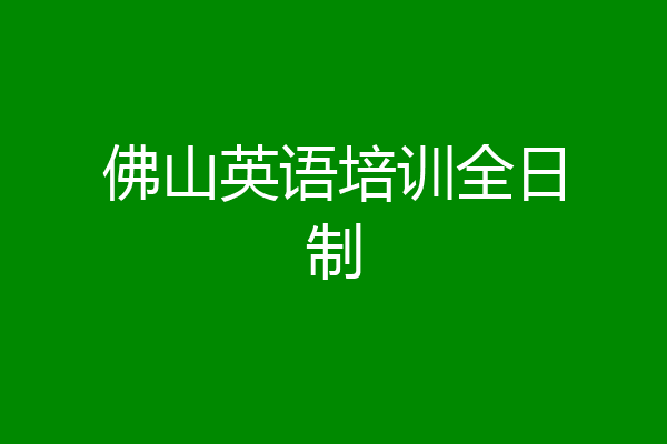 佛山英语培训全日制