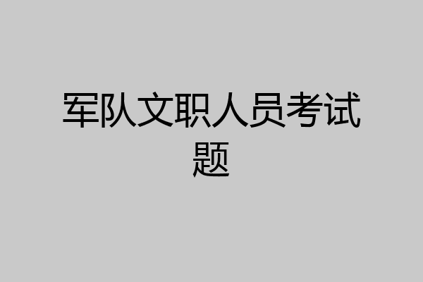 军队文职人员考试题