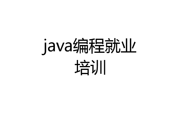 java编程就业培训