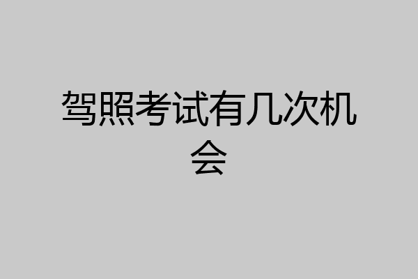 驾照考试有几次机会