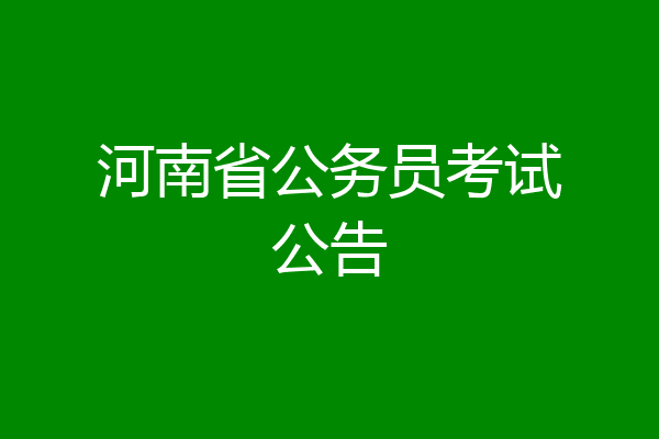河南省公务员考试公告