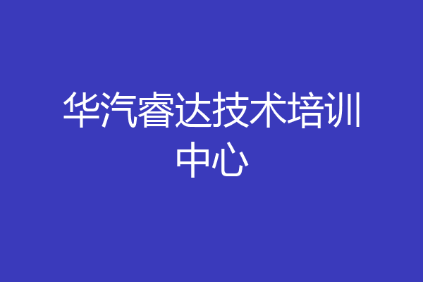 华汽睿达技术培训中心