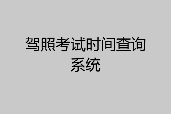 驾照考试时间查询系统