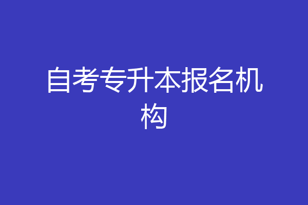 自考专升本报名机构