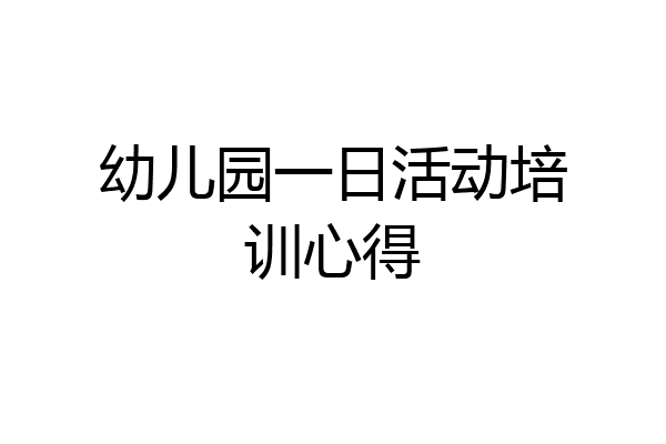 幼儿园一日活动培训心得