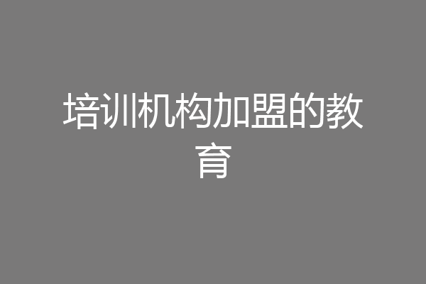 培训机构加盟的教育