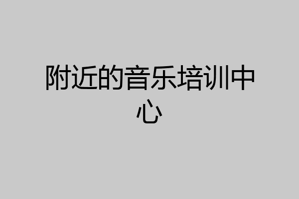 附近的音乐培训中心