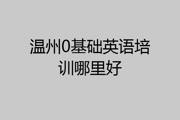 温州0基础英语培训哪里好