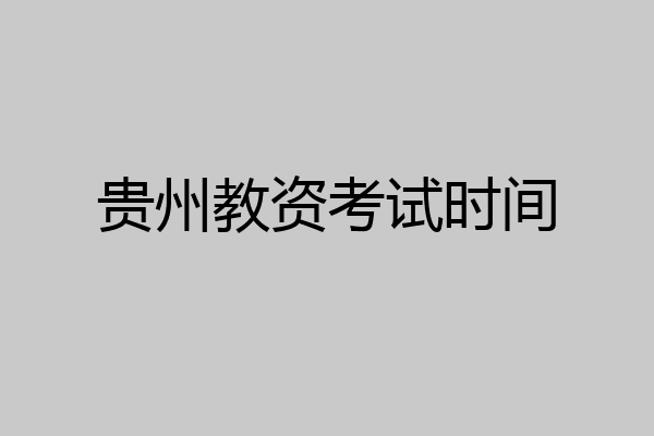 贵州教资考试时间