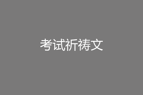 考试祈祷文
