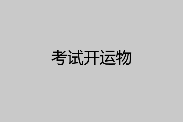 考试开运物