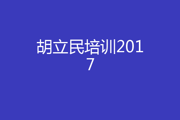 胡立民培训2017