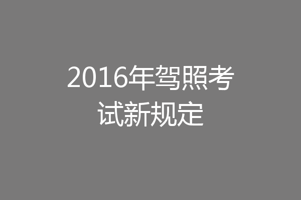 2016年驾照考试新规定