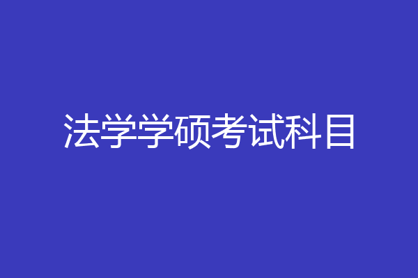 法学学硕考试科目