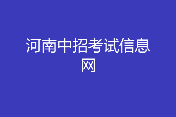 河南中招考试信息网