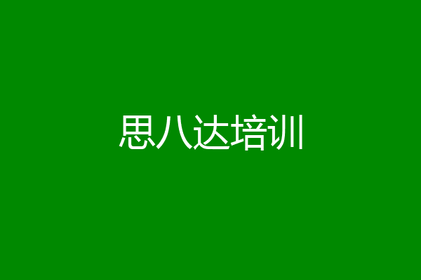 思八达培训