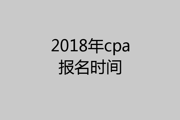 2018年cpa报名时间