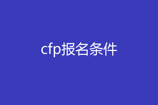 cfp报名条件
