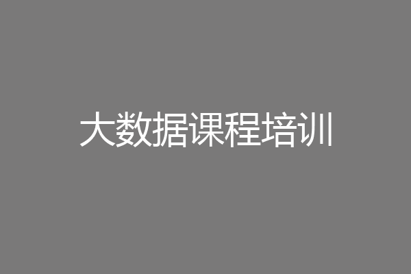 大数据课程培训