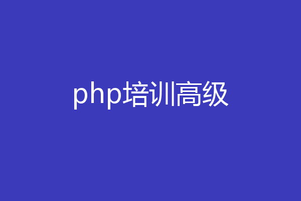 php培训高级
