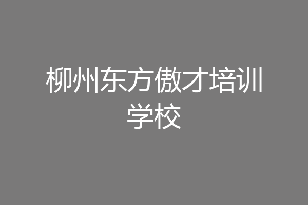 柳州东方傲才培训学校