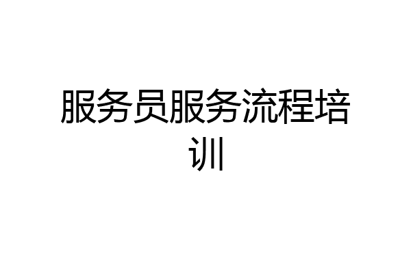 服务员服务流程培训
