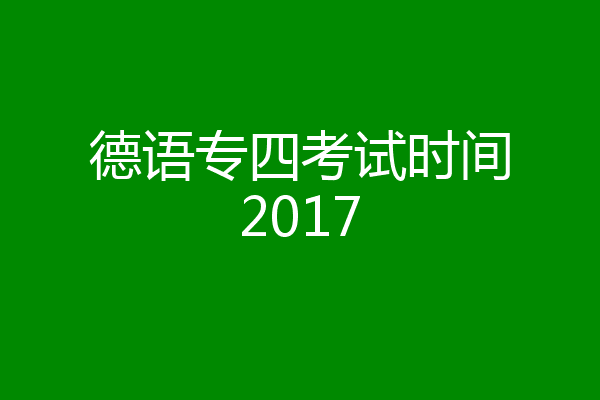 德语专四考试时间2017