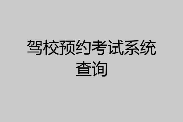 驾校预约考试系统查询