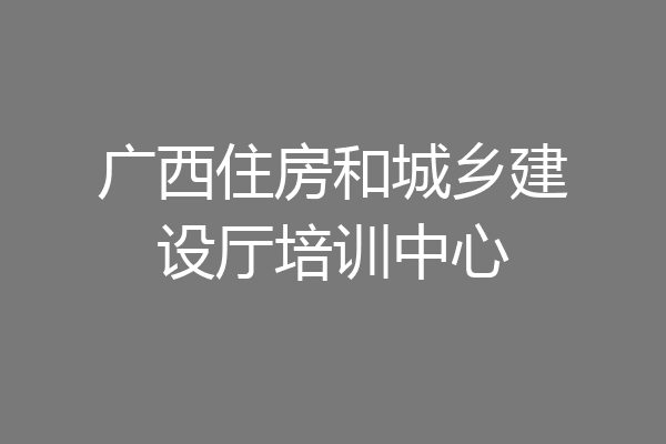 广西住房和城乡建设厅培训中心