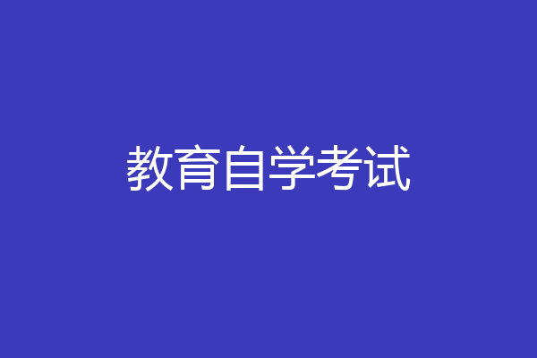 教育自学考试