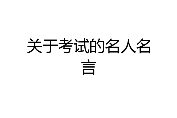 关于考试的名人名言