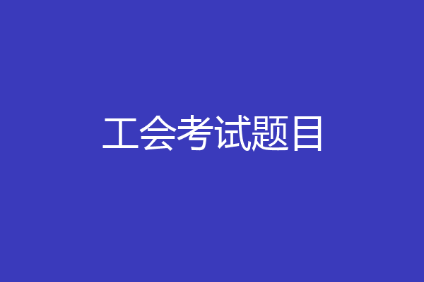 工会考试题目