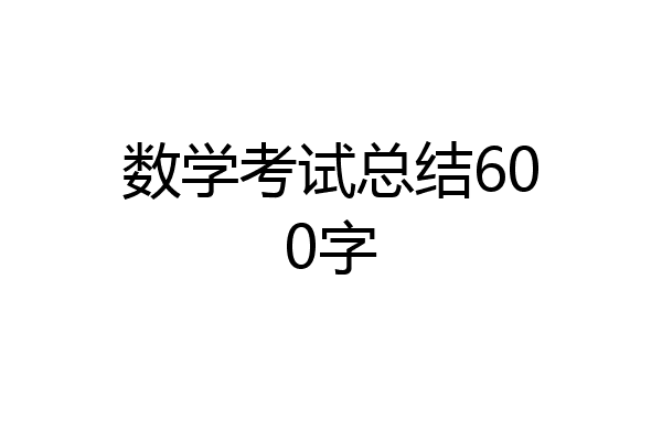 数学考试总结600字