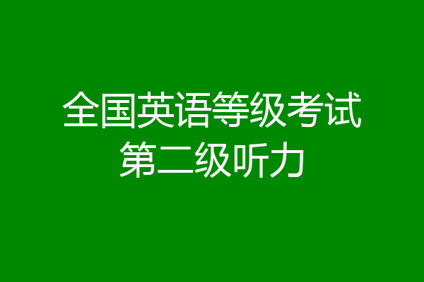 全国英语等级考试第二级听力