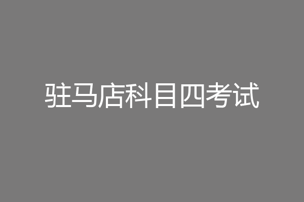 驻马店科目四考试