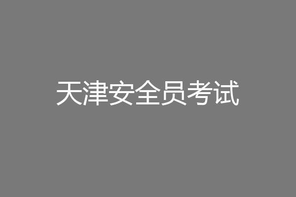 天津安全员考试