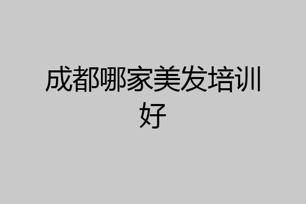 成都哪家美发培训好